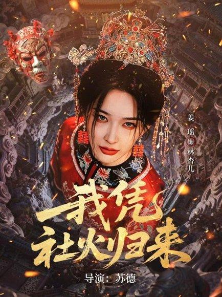 我凭社火归来（67集）许鸿垚＆姜瑶（百度网盘）封面图 - 民俗短剧
