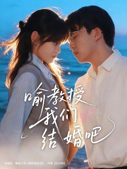 喻教授我们结婚吧（70集）刘子豪＆周静怡（百度网盘）封面图 - 都市爱情短剧