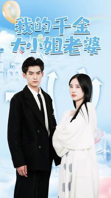 上岸吧人鱼殿下（84集）黎晟萱（夸克网盘）封面图 - 短剧短剧