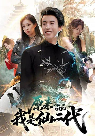 原来我是仙二代（63集）王纯&夏巳傲封面图 - 仙侠奇幻短剧