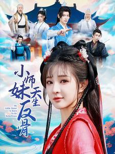 小师妹天生反骨(76集)董一&石雪婧(夸克网盘) 小师妹天生反骨(76集)董一&石雪婧(夸克网盘)封面