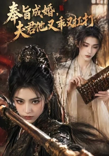 《奉旨成婚,夫君他又乖又扛打(42集)(百度网盘)》短剧封面