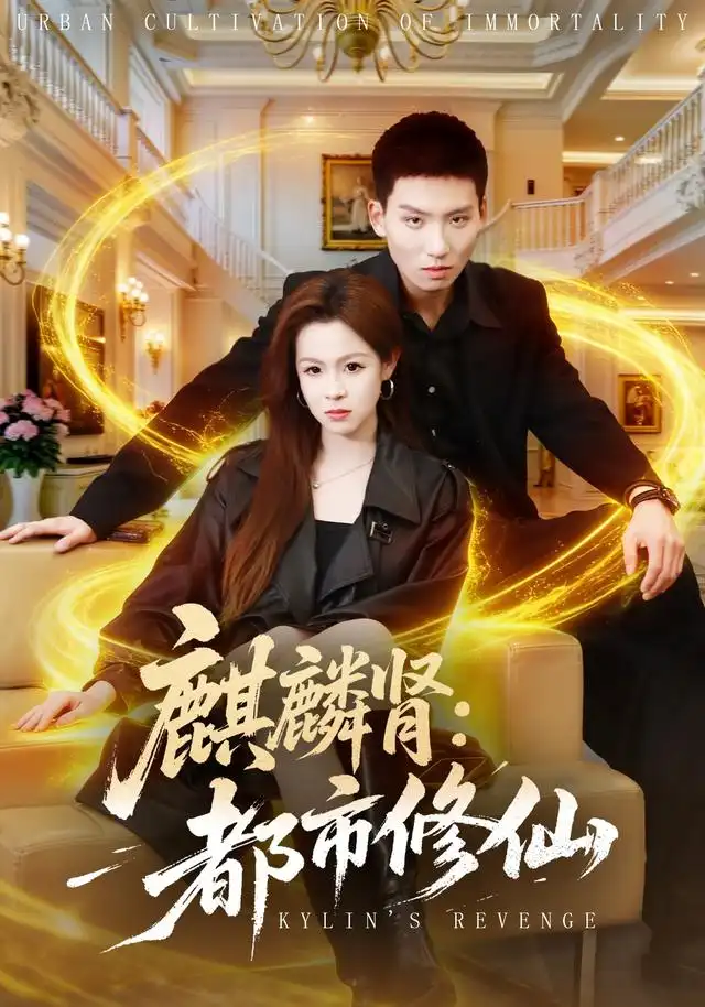 《麒麟肾:都市修仙(80集)霍文琦&杨苏淇&张金诚&陈金迪&吕璐瑶(1080P)(夸克网盘)》短剧封面