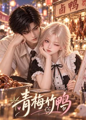 青梅竹鸭 《青梅竹鸭》短剧封面