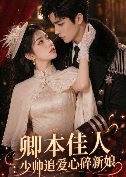 卿本佳人：少帅追爱心碎新娘（60集）（百度网盘）封面