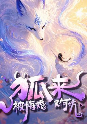 狐来:被悔婚又何妨 《狐来:被悔婚又何妨》短剧封面