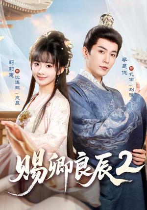 赐卿良辰第二季 《赐卿良辰第二季》短剧封面