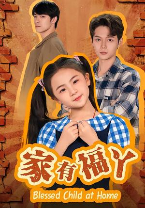 家有福丫（42集）邵琨瑶（小瑶瑶）&王镱深（夸克网盘）封面图 - 短剧短剧