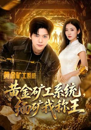 黄金矿工系统,缅矿我称王(80集)刘瀚阳&童欣(夸克网盘) 黄金矿工系统,缅矿我称王(80集)刘瀚阳&童欣(夸克网盘)封面