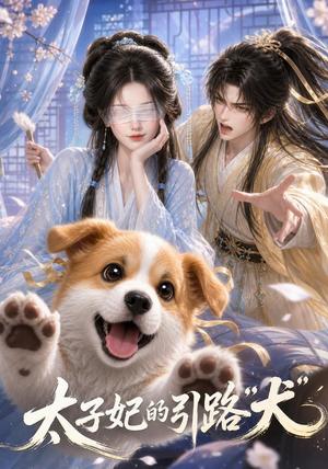 《太子妃的引路“犬”（30集）（夸克网盘）》短剧封面