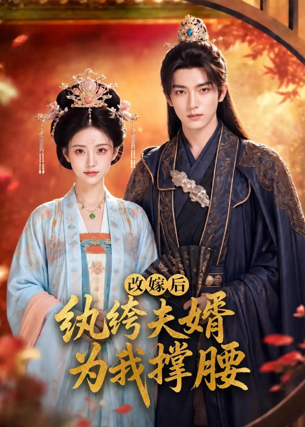 《改嫁后,纨绔夫婿为我撑腰(71集)(夸克网盘)》短剧封面
