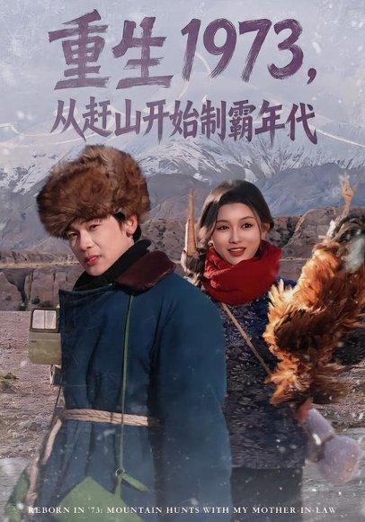 重生1973,从赶山开始制霸年代(80集)罗麦一&赵慧(百度网盘) 重生1973,从赶山开始制霸年代(80集)罗麦一&赵慧(百度网盘)封面