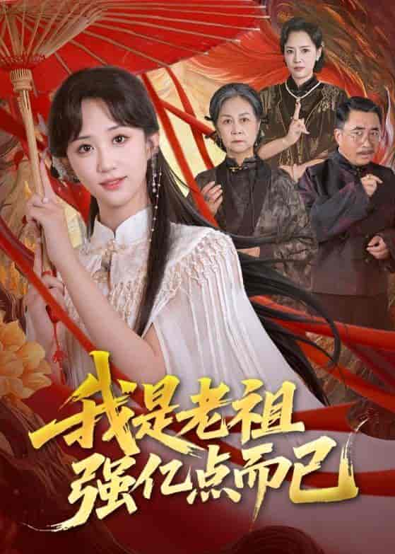 《我是老祖强亿点而已》短剧封面