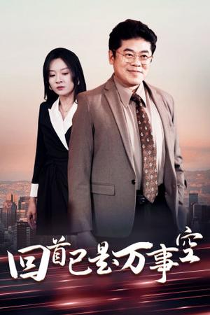 回首已是万事空（35集）程琳淼（夸克网盘）封面图 - 情感短剧