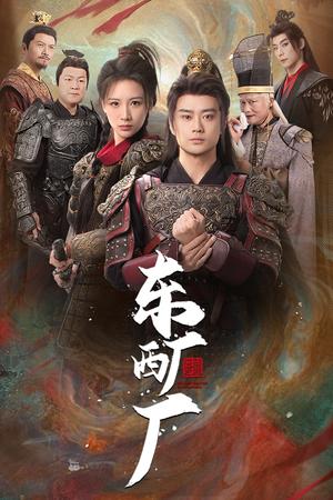东厂西厂（64集）（夸克网盘）封面图 - 古装短剧