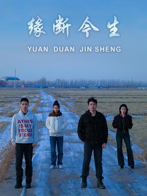 缘断今生（31集）车家慧&李子奥（夸克网盘）封面图 - 短剧短剧