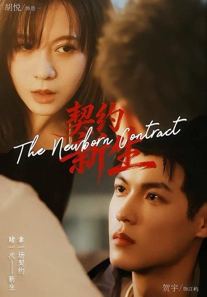 《契约新生(70集)胡悦&贺宇(百度网盘)》短剧封面