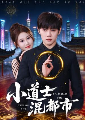 小道士混都市（83集）王廷予＆陈梓阳（夸克网盘）封面图 - 都市短剧