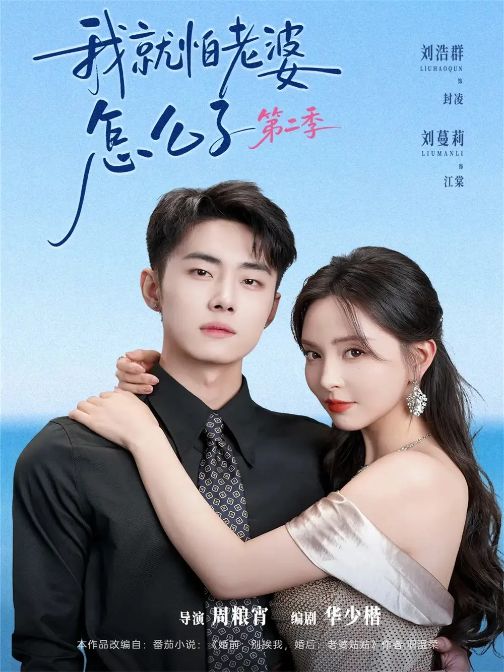 《我丨就怕老婆怎么了第二季(114集)刘浩群&刘蔓莉》短剧封面