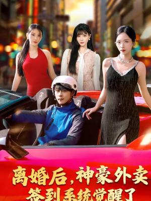 离婚后，神豪外卖签到系统觉醒了（80集）夏瞳＆高斌贺（夸克网盘）封面图 - 都市短剧
