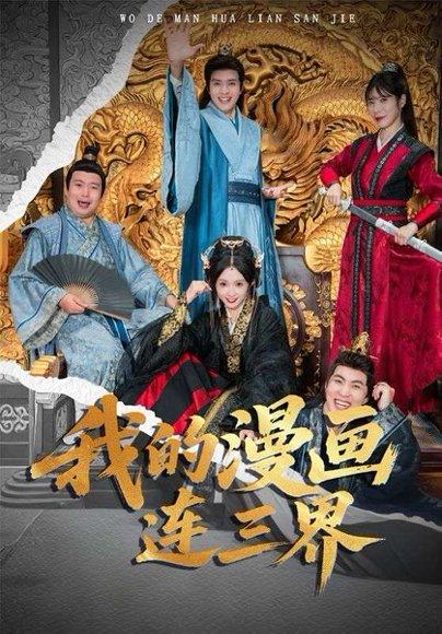 我的漫画连三界（60集）何子杰&宋佳音封面图 - 奇幻短剧