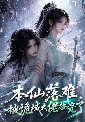本仙落难，被诡域大佬碰瓷了（48集）（夸克网盘）封面