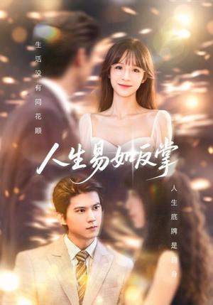 人生易如反掌（60集）王夏桥＆李依依封面图 - 都市短剧