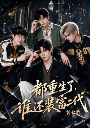 都重生了,谁还装富二代第七季 《都重生了,谁还装富二代第七季》短剧封面