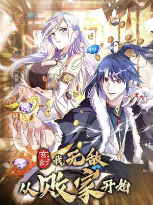 玄幻我无敌从败家开始（46集）动漫（夸克网盘）封面图 - 短剧短剧