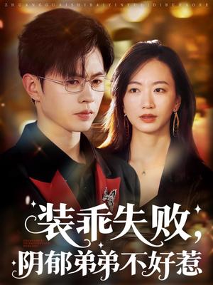 装乖失败阴郁弟弟不好惹（63集）王千硕&林子煊封面图 - 都市短剧
