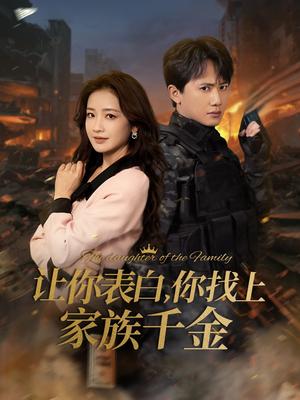 让你表白你找上家族千金＆巅峰神婿（86集）王冠彭＆伍姣（夸克网盘）封面