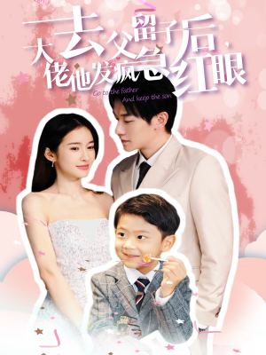 《去父留子后大佬他发疯急红眼（100集）（夸克网盘）》短剧封面