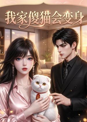 我家傻猫会变身（46集）（夸克网盘）封面