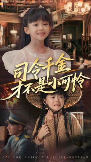 司令千金才不是小可怜（56集）王慧龙&徐安迪封面图 - 年代短剧