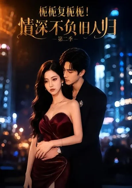 《栀栀复栀栀！情深不负旧人归第二季（49集）（夸克网盘）》短剧封面