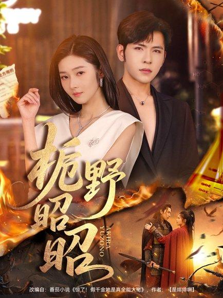 栀野昭昭（66集）杨彦光＆刘容榕（百度网盘）封面图 - 古装爱情短剧