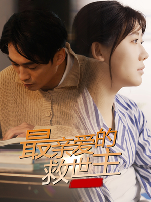 《最亲爱的救世主(69集)》短剧封面
