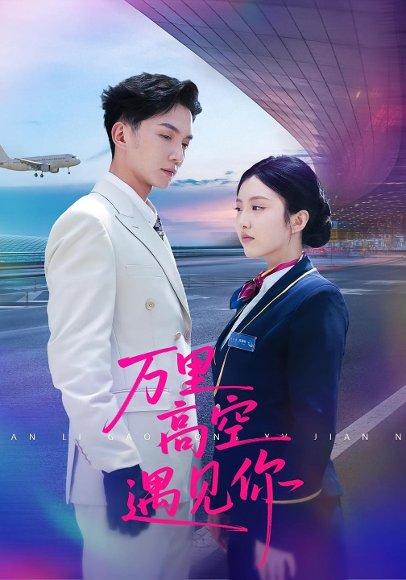 万里高空遇见你封面图 - 都市短剧