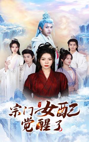 宗门女配觉醒了（50集）郭岩松&陈湘闽（夸克网盘） - 仙侠奇幻短剧封面