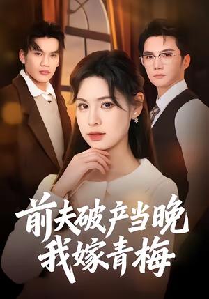 前夫破产当晚我嫁青梅（60集）黄圣杰＆翁淇（夸克网盘）封面图 - 情感短剧
