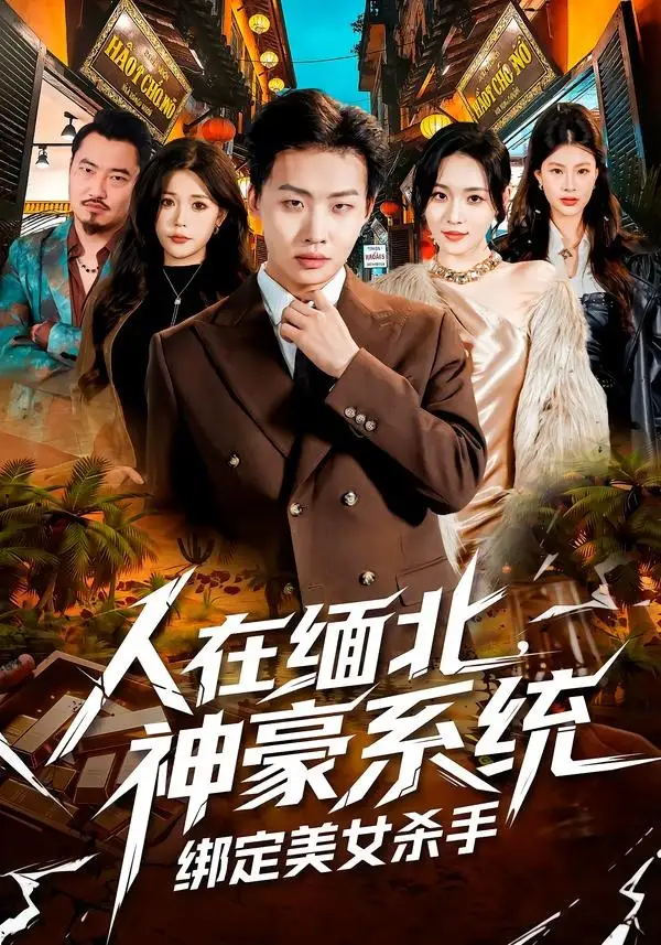 《人在缅北,神豪系统绑定美女杀(80集)姜山&郑洋(夸克网盘)》短剧封面