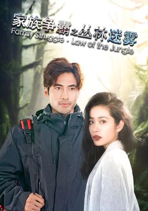 家族争霸之丛林迷雾（55集）（夸克网盘）封面图 - 短剧短剧