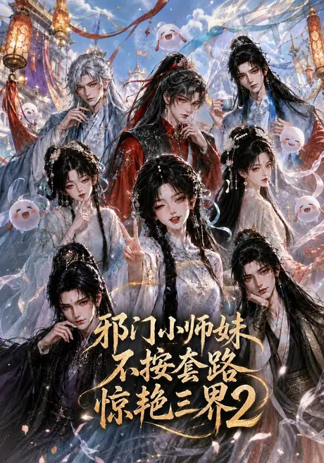 《邪门小师妹不按套路惊艳三界2（100集）（百度网盘）》短剧封面