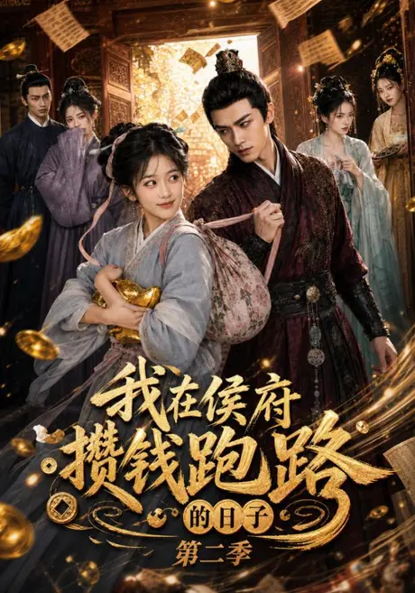 《我在侯府攒钱跑路的日子第二季（150集）（夸克网盘）》短剧封面