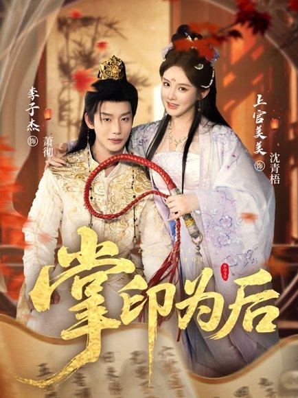 掌印为后(73集)李子杰&上官美美 掌印为后(73集)李子杰&上官美美封面
