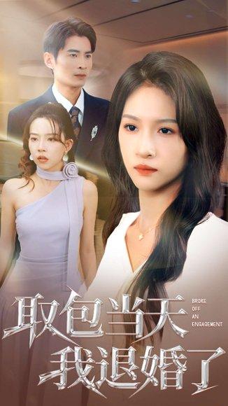 取包当天我退婚了（62集）朱碧漪&钰泽封面图 - 都市短剧