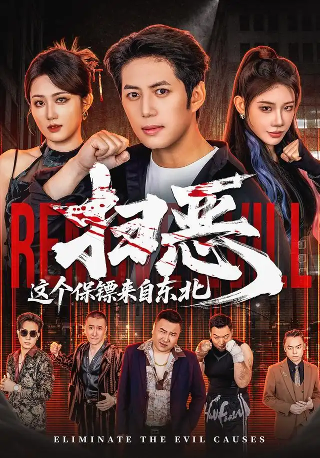 《扫恶，这个保镖来自东北（70集）陈凯欣＆汪芷萱（1080P）（夸克网盘）》短剧封面