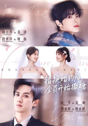 错换婚约后，全员开始撒糖（79集）陈政阳＆澄芓＆段美洋＆韩佳卉（夸克网盘）封面