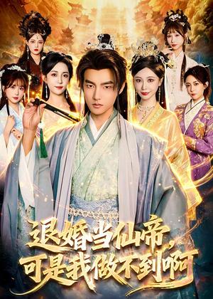 43-退婚当仙帝,可是我做不到啊(83集)鲁昊&柳正(夸克网盘) 43-退婚当仙帝,可是我做不到啊(83集)鲁昊&柳正(夸克网盘)封面