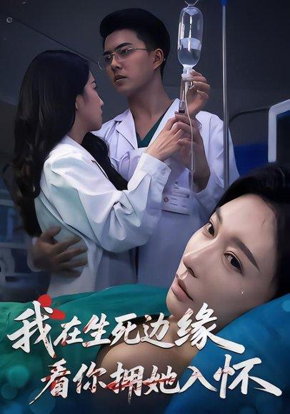 《我在生死边缘，看你拥她入怀（60集）董泽宇&隋安蓉&汪旭圆（百度网盘）》短剧封面